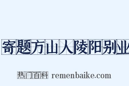 寄题方山人陵阳别业是什么意思的图片